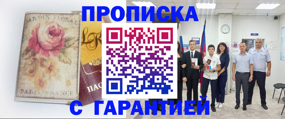 купить прописку в Кисловодске