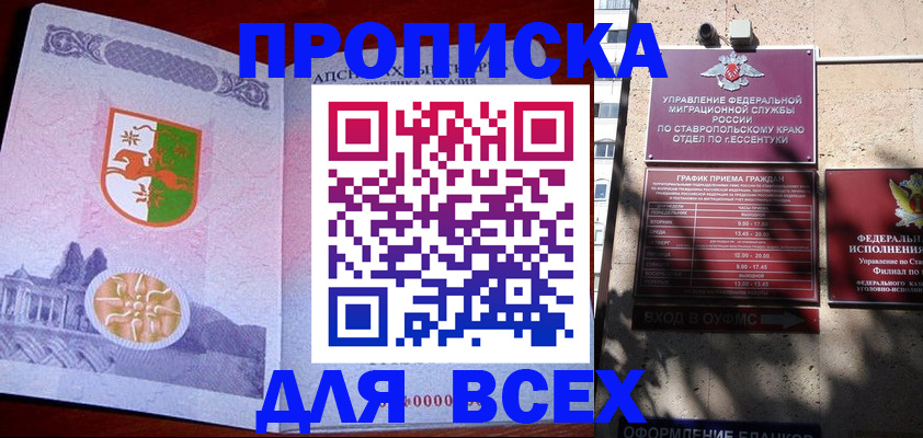 прописка регистрация в Кисловодске